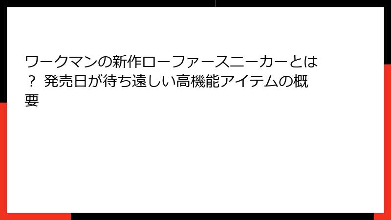 ワークマンの新作ローファースニーカーとは? 発売日が待ち遠しい高機能アイテムの概要