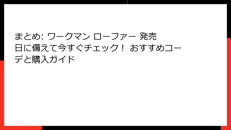 まとめ: ワークマン ローファー 発売 日に備えて今すぐチェック! おすすめコーデと購入ガイド