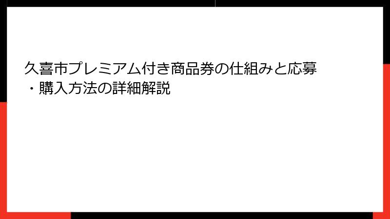 久喜市プレミアム付き商品券の仕組みと応募・購入方法の詳細解説