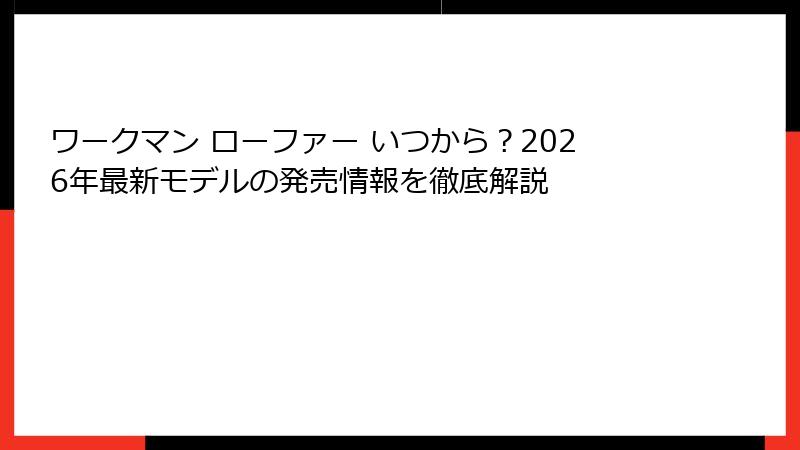 ワークマン ローファー いつから?2026年最新モデルの発売情報を徹底解説