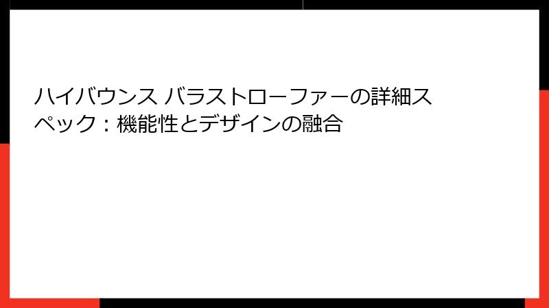 ハイバウンス バラストローファーの詳細スペック:機能性とデザインの融合
