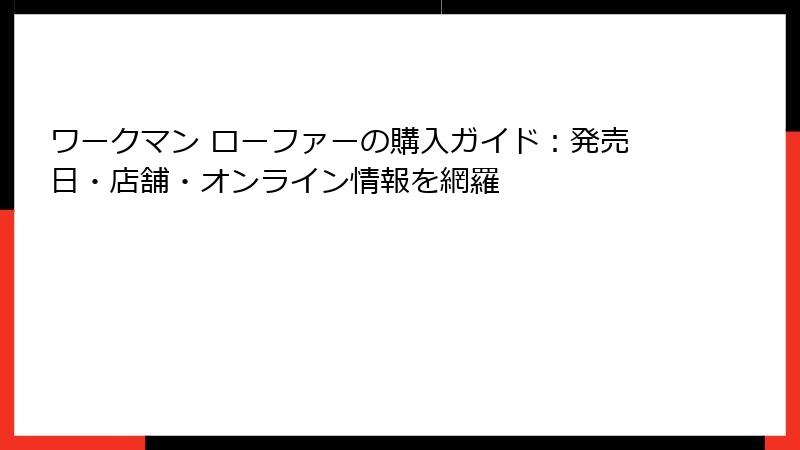 ワークマン ローファーの購入ガイド:発売日・店舗・オンライン情報を網羅