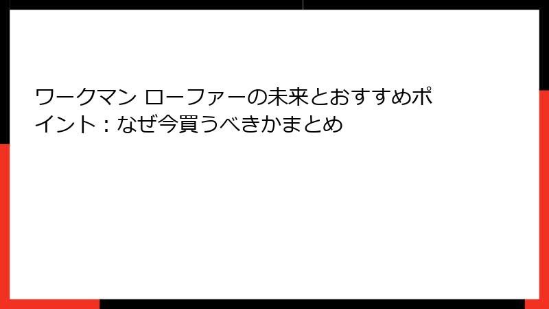 ワークマン ローファーの未来とおすすめポイント:なぜ今買うべきかまとめ