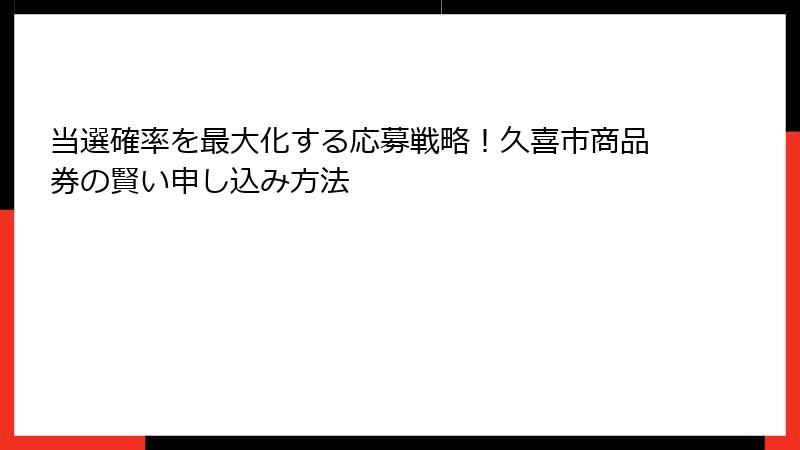 当選確率を最大化する応募戦略!久喜市商品券の賢い申し込み方法