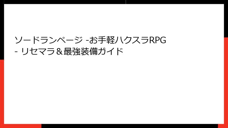 ソードランページ -お手軽ハクスラRPG- リセマラ＆最強装備ガイド