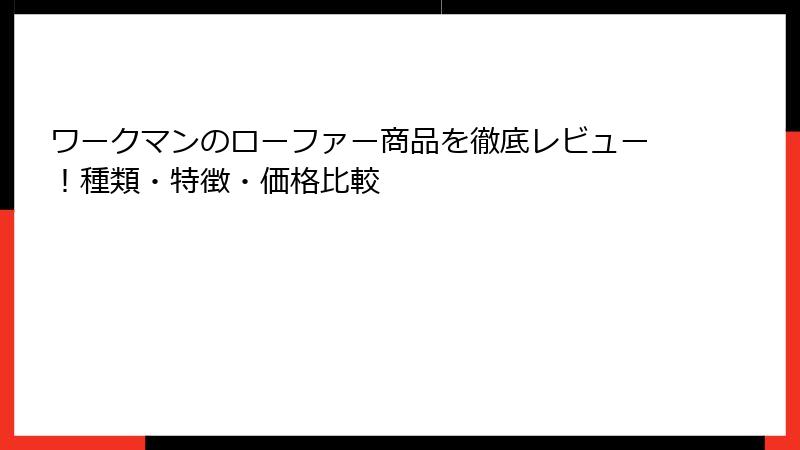 ワークマンのローファー商品を徹底レビュー!種類・特徴・価格比較