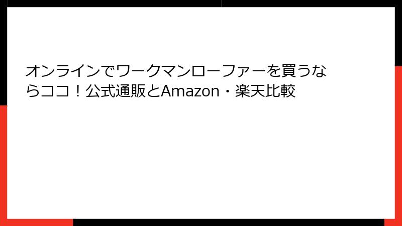 オンラインでワークマンローファーを買うならココ!公式通販とAmazon・楽天比較