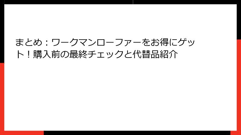 まとめ:ワークマンローファーをお得にゲット!購入前の最終チェックと代替品紹介