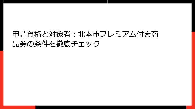 申請資格と対象者：北本市プレミアム付き商品券の条件を徹底チェック