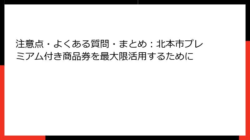 注意点・よくある質問・まとめ：北本市プレミアム付き商品券を最大限活用するために