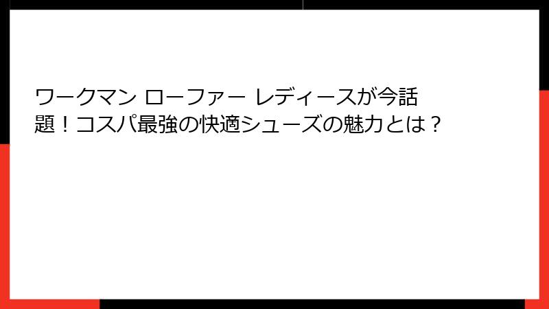 ワークマン ローファー レディースが今話題!コスパ最強の快適シューズの魅力とは?