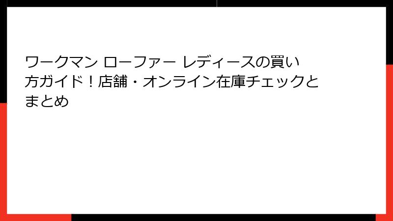 ワークマン ローファー レディースの買い方ガイド!店舗・オンライン在庫チェックとまとめ