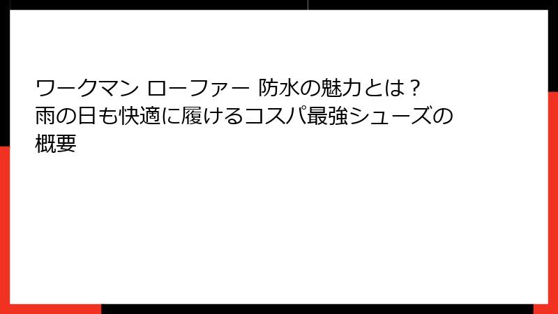 ワークマン ローファー 防水の魅力とは?雨の日も快適に履けるコスパ最強シューズの概要
