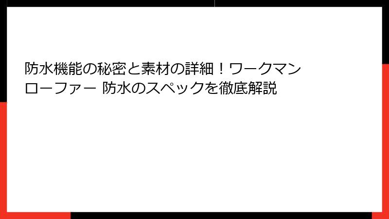 防水機能の秘密と素材の詳細!ワークマン ローファー 防水のスペックを徹底解説