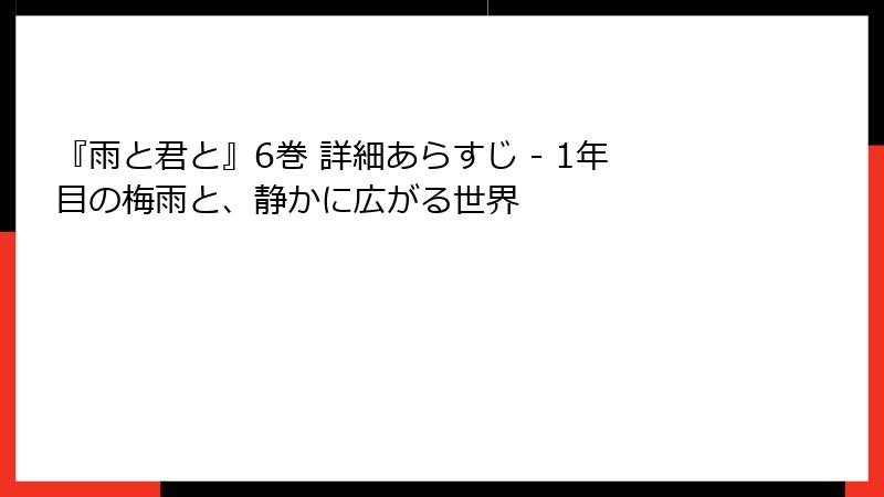 『雨と君と』6巻 詳細あらすじ - 1年目の梅雨と、静かに広がる世界