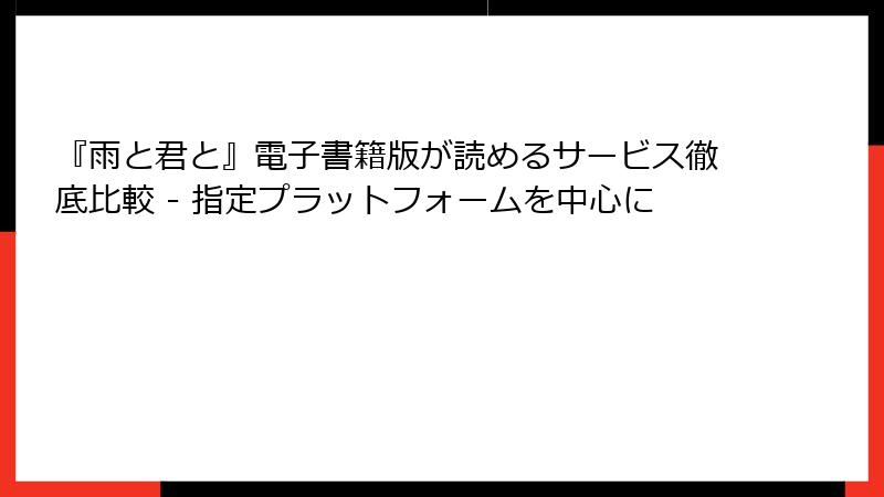 『雨と君と』電子書籍版が読めるサービス徹底比較 - 指定プラットフォームを中心に