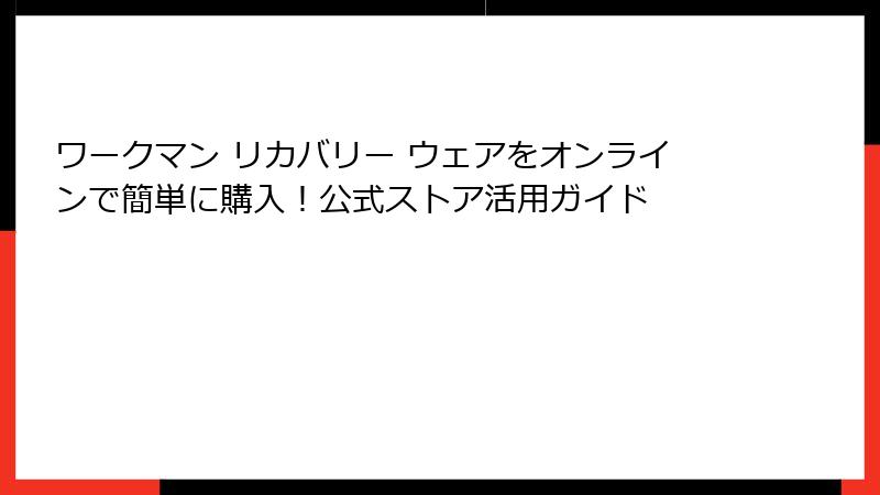 ワークマン リカバリー ウェアをオンラインで簡単に購入!公式ストア活用ガイド