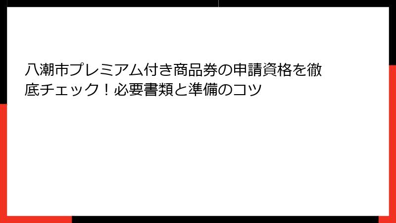 八潮市プレミアム付き商品券の申請資格を徹底チェック！必要書類と準備のコツ