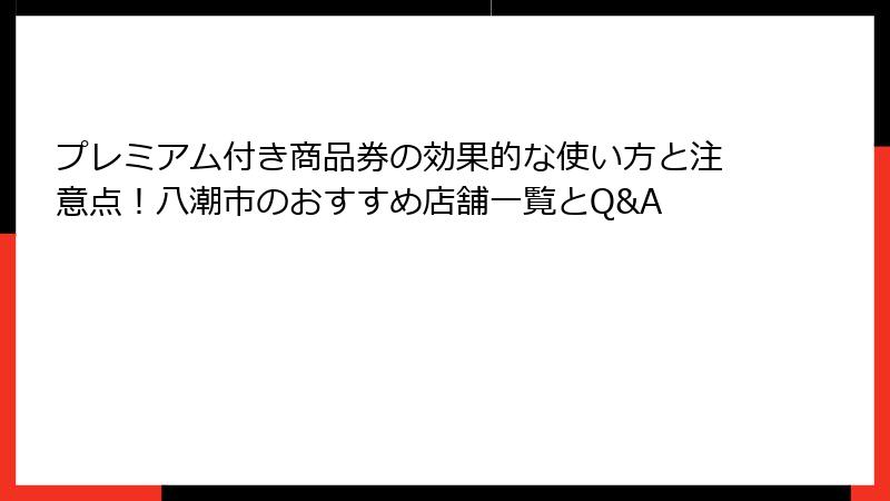 プレミアム付き商品券の効果的な使い方と注意点！八潮市のおすすめ店舗一覧とQ&A