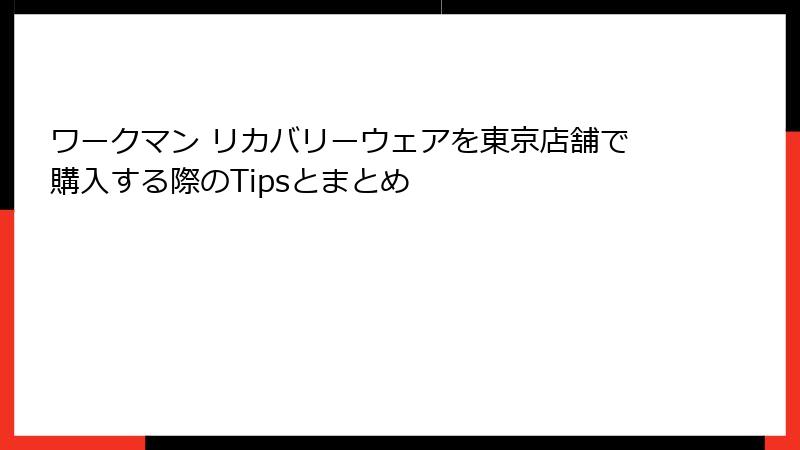 ワークマン リカバリーウェアを東京店舗で購入する際のTipsとまとめ