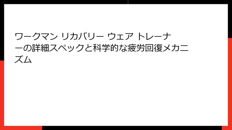 ワークマン リカバリー ウェア トレーナーの詳細スペックと科学的な疲労回復メカニズム