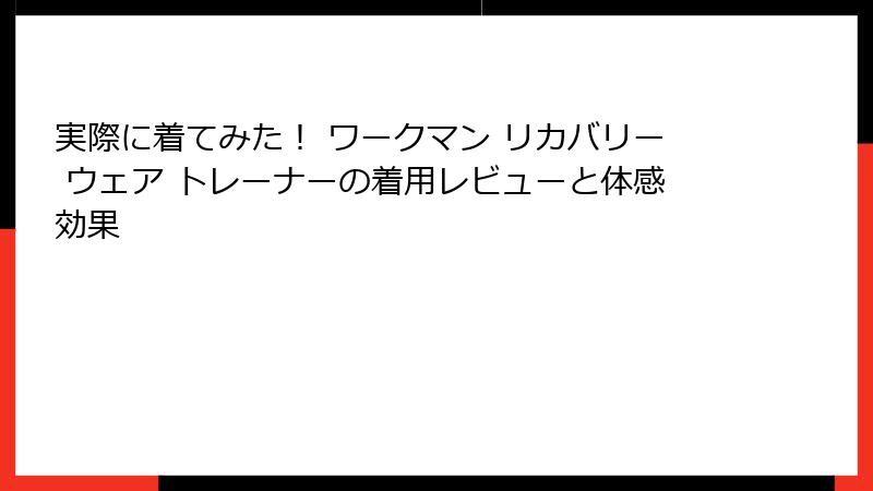 実際に着てみた！ ワークマン リカバリー ウェア トレーナーの着用レビューと体感効果