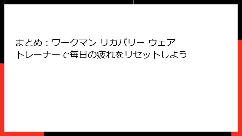 まとめ：ワークマン リカバリー ウェア トレーナーで毎日の疲れをリセットしよう