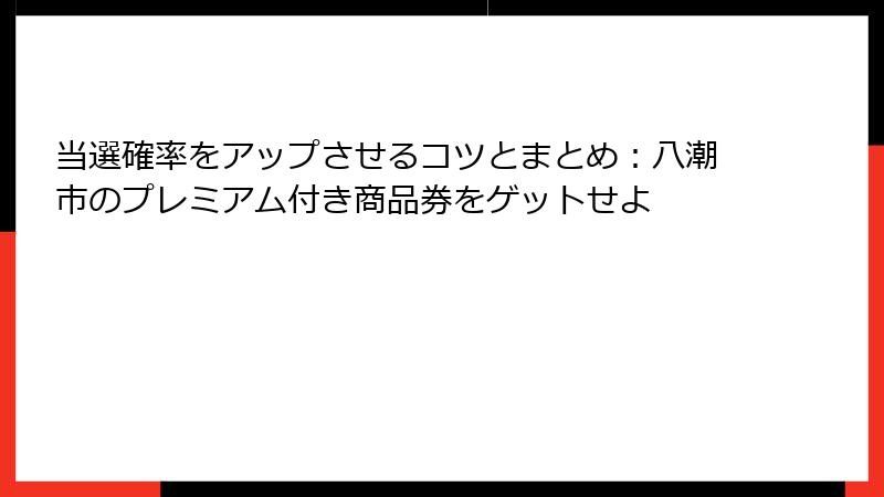 当選確率をアップさせるコツとまとめ:八潮市のプレミアム付き商品券をゲットせよ