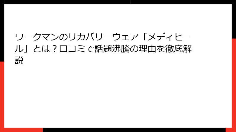 ワークマンのリカバリーウェア「メディヒール」とは？口コミで話題沸騰の理由を徹底解説