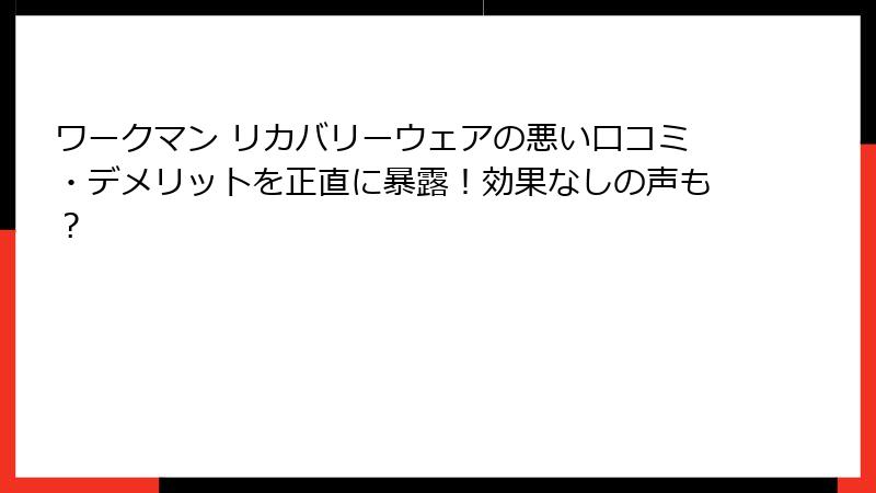 ワークマン リカバリーウェアの悪い口コミ・デメリットを正直に暴露！効果なしの声も？