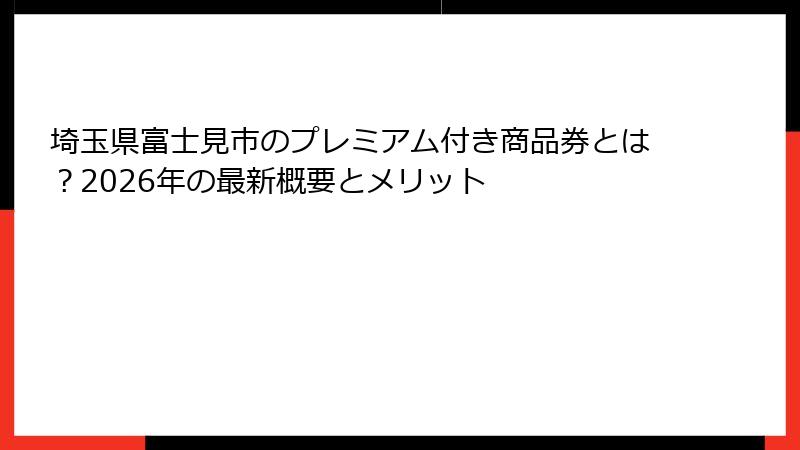 埼玉県富士見市のプレミアム付き商品券とは？2026年の最新概要とメリット
