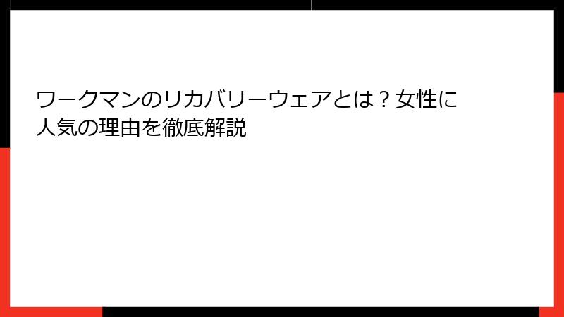 ワークマンのリカバリーウェアとは?女性に人気の理由を徹底解説