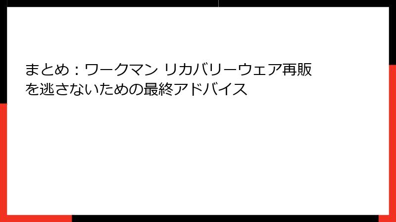 まとめ：ワークマン リカバリーウェア再販を逃さないための最終アドバイス