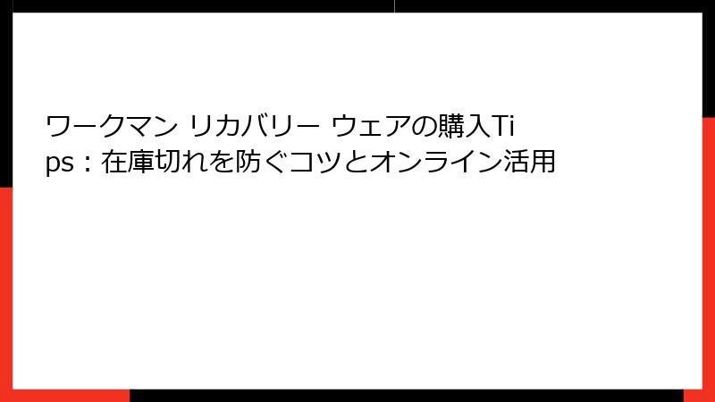 ワークマン リカバリー ウェアの購入Tips:在庫切れを防ぐコツとオンライン活用