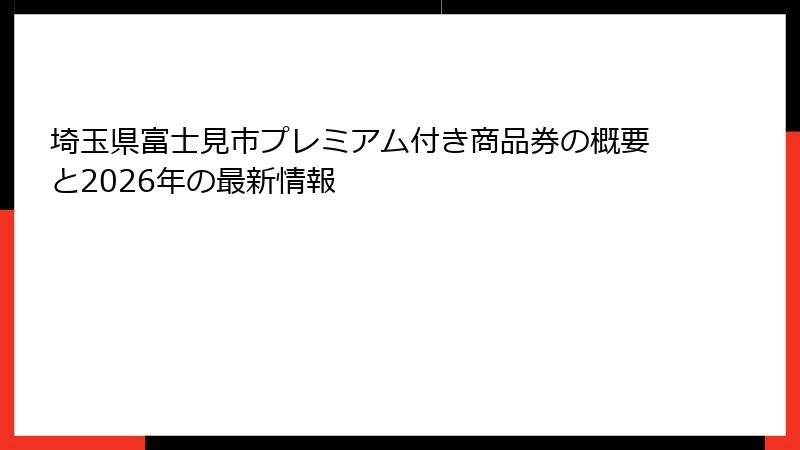 埼玉県富士見市プレミアム付き商品券の概要と2026年の最新情報