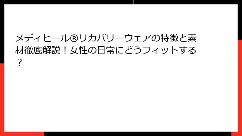 メディヒール®リカバリーウェアの特徴と素材徹底解説!女性の日常にどうフィットする?