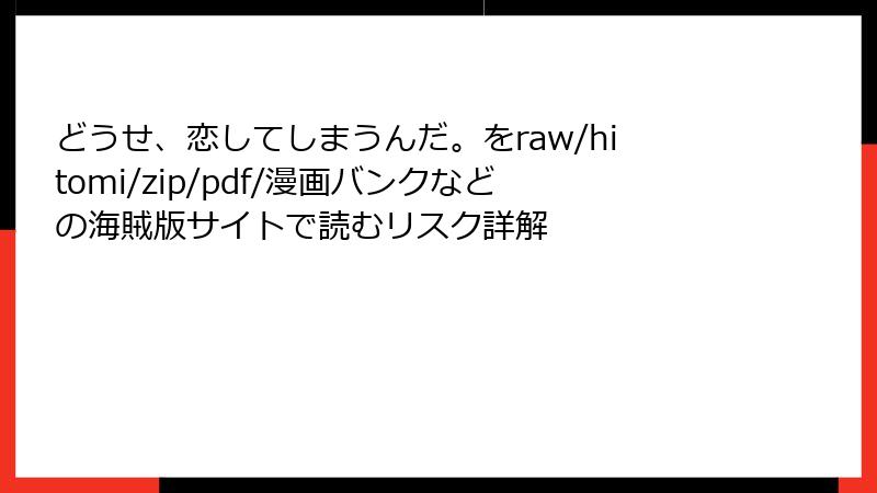 どうせ、恋してしまうんだ。をraw/hitomi/zip/pdf/漫画バンクなどの海賊版サイトで読むリスク詳解