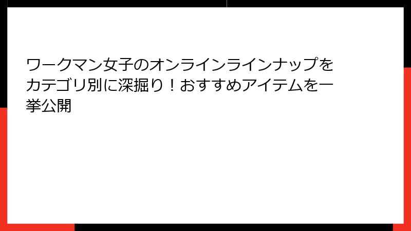 ワークマン女子のオンラインラインナップをカテゴリ別に深掘り!おすすめアイテムを一挙公開