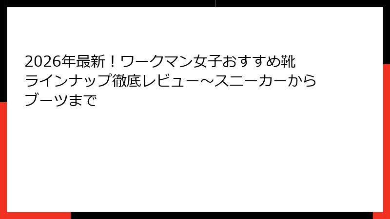 2026年最新!ワークマン女子おすすめ靴ラインナップ徹底レビュー~スニーカーからブーツまで
