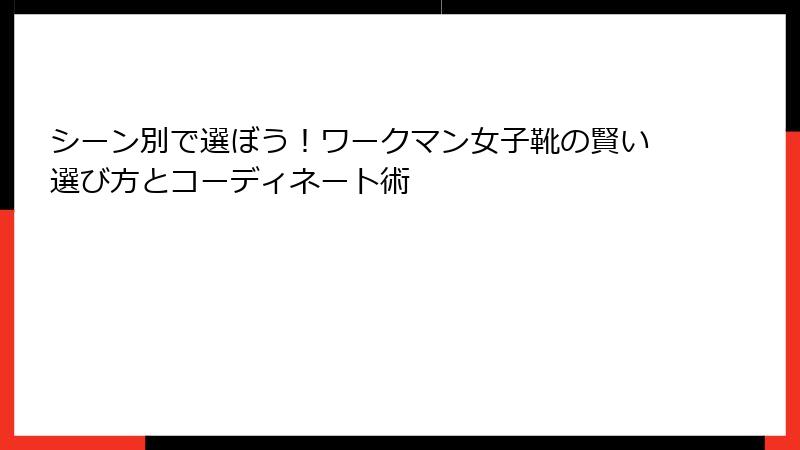 シーン別で選ぼう!ワークマン女子靴の賢い選び方とコーディネート術