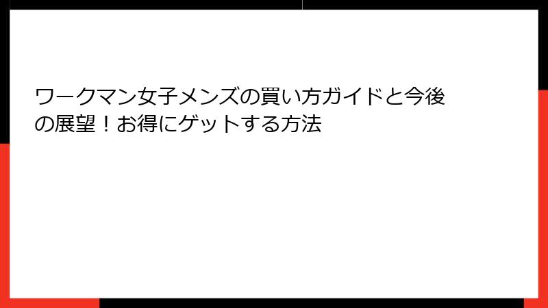 ワークマン女子メンズの買い方ガイドと今後の展望！お得にゲットする方法