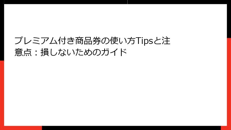 プレミアム付き商品券の使い方Tipsと注意点:損しないためのガイド