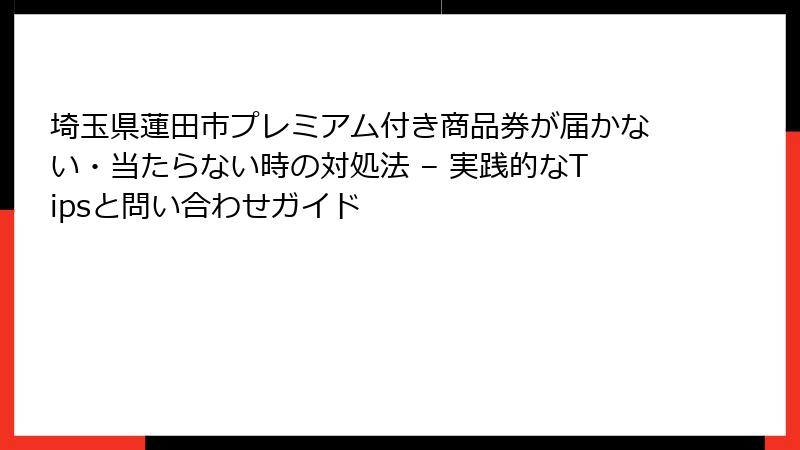 埼玉県蓮田市プレミアム付き商品券が届かない・当たらない時の対処法 – 実践的なTipsと問い合わせガイド