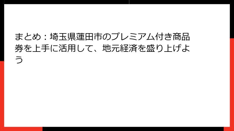 まとめ:埼玉県蓮田市のプレミアム付き商品券を上手に活用して、地元経済を盛り上げよう