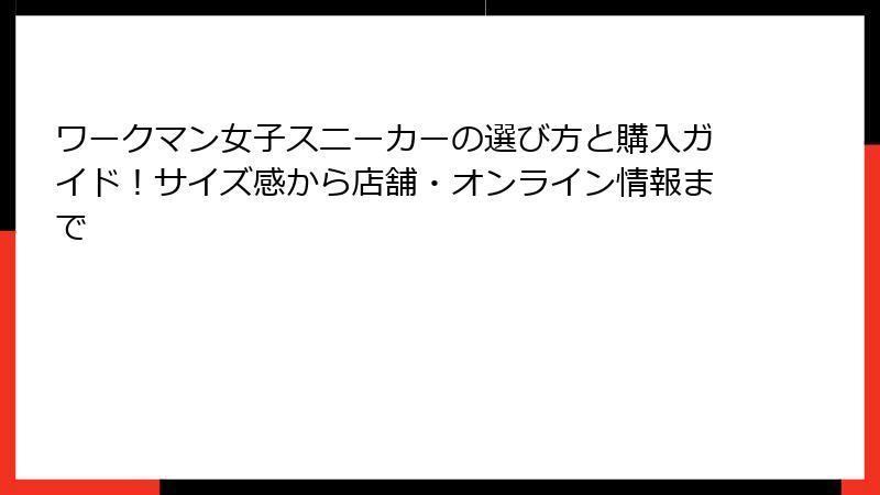 ワークマン女子スニーカーの選び方と購入ガイド!サイズ感から店舗・オンライン情報まで