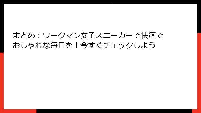まとめ:ワークマン女子スニーカーで快適でおしゃれな毎日を!今すぐチェックしよう