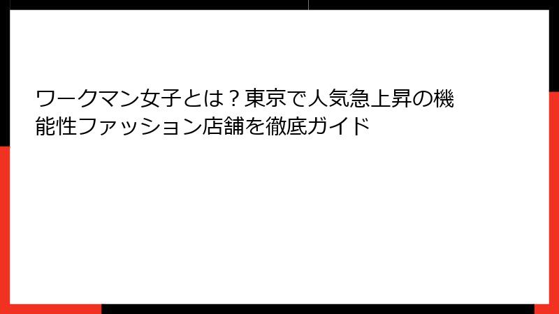 ワークマン女子とは?東京で人気急上昇の機能性ファッション店舗を徹底ガイド