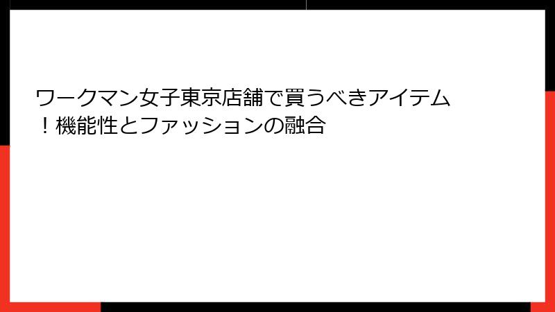 ワークマン女子東京店舗で買うべきアイテム!機能性とファッションの融合