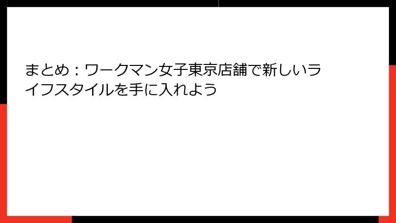 まとめ:ワークマン女子東京店舗で新しいライフスタイルを手に入れよう