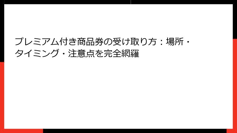 プレミアム付き商品券の受け取り方:場所・タイミング・注意点を完全網羅